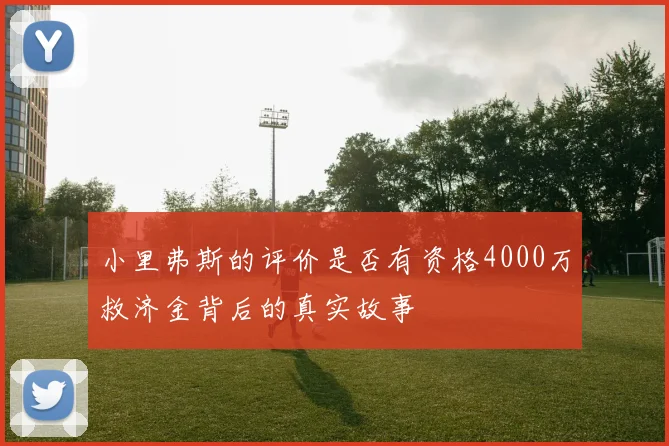 小里弗斯的评价是否有资格4000万救济金背后的真实故事