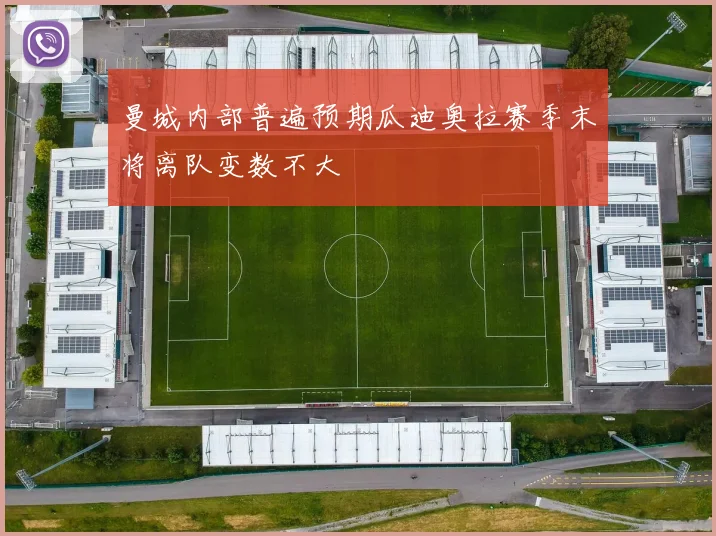 曼城内部普遍预期瓜迪奥拉赛季末将离队变数不大