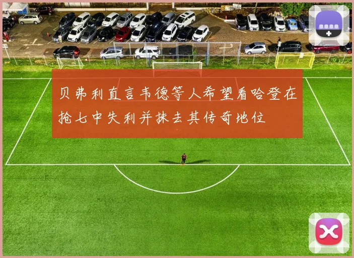 贝弗利直言韦德等人希望看哈登在抢七中失利并抹去其传奇地位