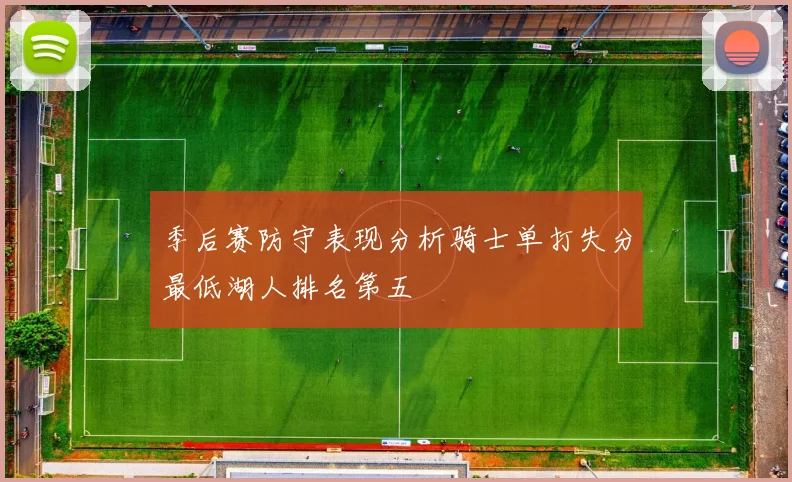 季后赛防守表现分析骑士单打失分最低湖人排名第五